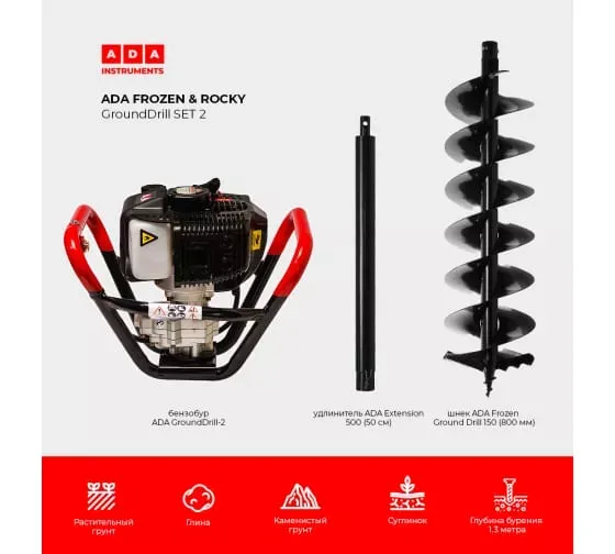 Спецкомплект ADA frozen n rocky grounddrill set 2 grounddrill-2 + frozen gd 150 800 мм + extension 50 А00702 купить в Муравленко