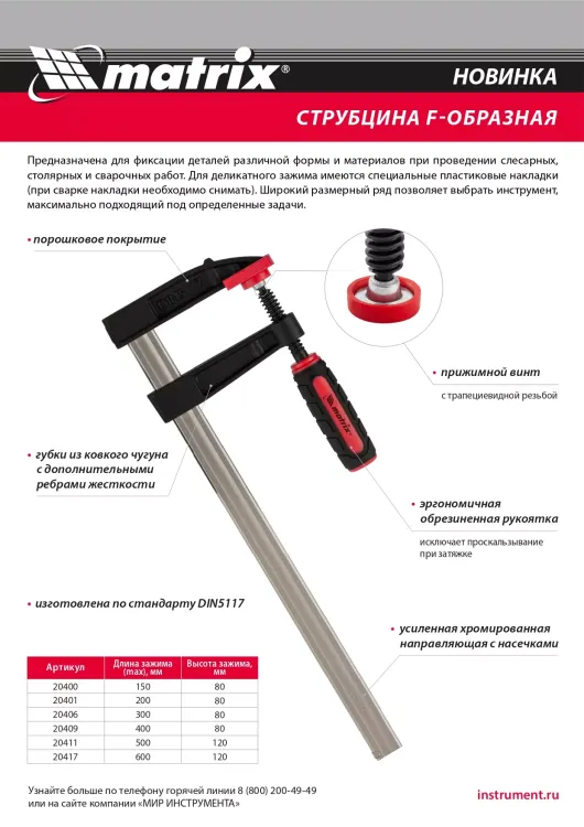 Струбцина F-образная Matrix, 150 х 80 х 230 мм, 20400 купить в Муравленко