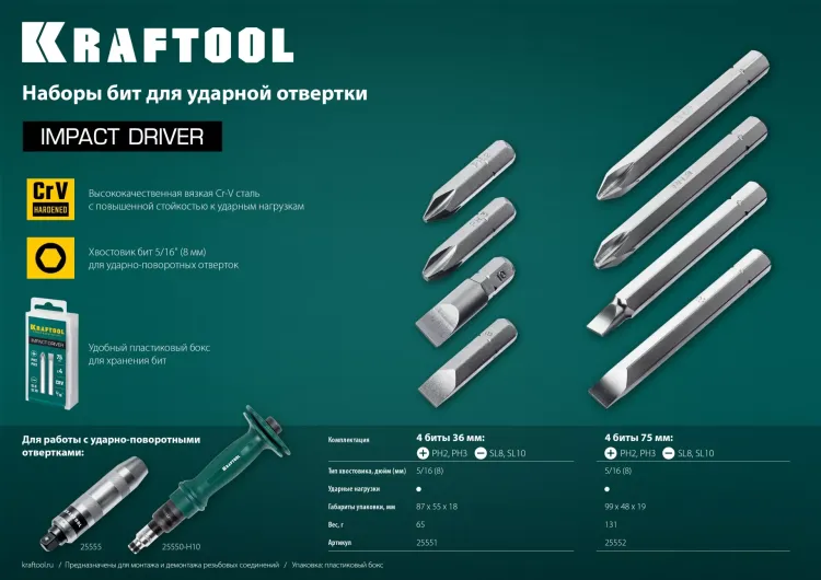 Биты для ударно-поворотных отверток KRAFTOOL 25552 купить в Муравленко