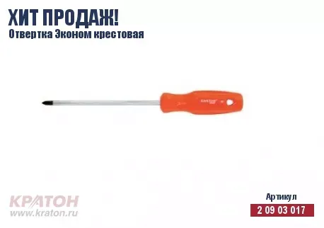 Отвертка "Hobby" крест РН 3 х 200 мм.(Эконом) Кратон 2 09 03 034 купить в Муравленко