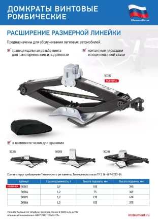 Домкрат ромбический винтовой универсальный ТУ 5.16-469-0213-04, 0,9 т, 100-395 мм Россия 50382 купить в Муравленко