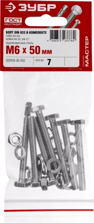 Болт (DIN933) в комплекте с гайкой (DIN934), шайбой (DIN125), шайбой пруж. (DIN127), M6 x 50 мм, 7 шт, ЗУБР 303436-06-050 купить в Муравленко