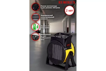 Электрическая теплопушка Eurolux ТЭПК-EU-2000K 67/1/35 купить в Муравленко