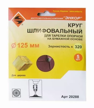 Шлифкруг ф125 к320 (5шт) д/оп.тарелки на бум.основ 20288 купить в Муравленко