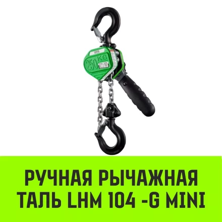 Таль ручная рычажная HITCH LHM104-G МИНИ 0.25 т 6 м. Гальваническая цепь (SZ060994) купить в Муравленко