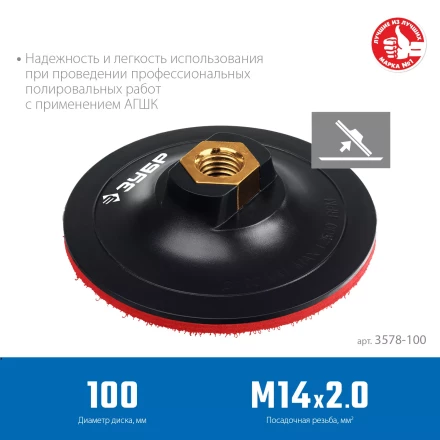 ЗУБР М14, d 100 мм, пластиковая, опорная тарелка на липучке для УШМ под АГШК, Профессионал (3578-100) купить в Муравленко