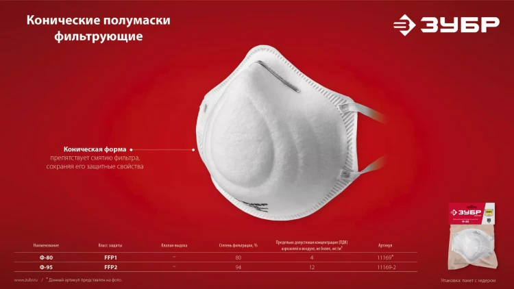 ЗУБР Ф-95, класс защиты FFP2, коническая, фильтрующая полумаска (11169-2) купить в Муравленко