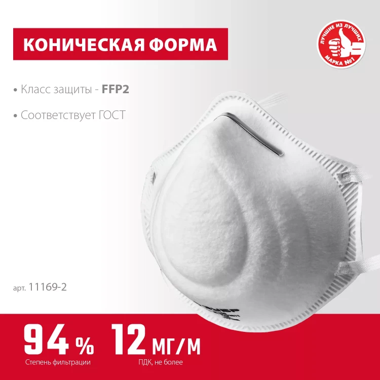 ЗУБР Ф-95, класс защиты FFP2, коническая, фильтрующая полумаска (11169-2) купить в Муравленко