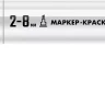 ЗУБР МК-800 белый, 2-8 мм клиновидный маркер-краска (06327-8) купить в Муравленко
