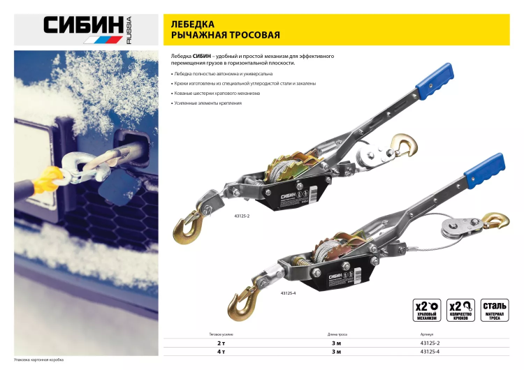 Лебедка ручная рычажная СИБИН, тросовая, 2т, 3м 43125-2 купить в Муравленко
