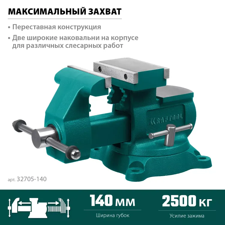 Тиски KRAFTOOL Reversible слесарные 32705-140 купить в Муравленко