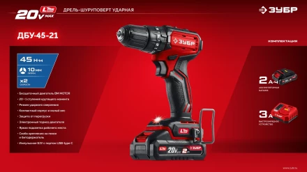 ЗУБР 20 В, 45 Нм, 1 АКБ LMS (2 Ач), бесщеточная ударная дрель-шуруповерт (ДБУ-45-21) купить в Муравленко