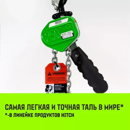 Таль ручная рычажная HITCH LHM104-G МИНИ 0.5 т 3 м. Гальваническая цепь (SZ060996) купить в Муравленко