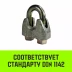Зажим канатный оцинкованный DIN 1142 HITCH 13 мм (SZ071186) купить в Муравленко
