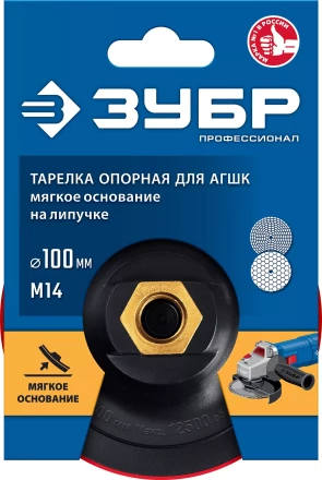 ЗУБР М14, d 100 мм, пластиковая, мягкая опорная тарелка на липучке для УШМ под АГШК, Профессионал (35782-100) купить в Муравленко
