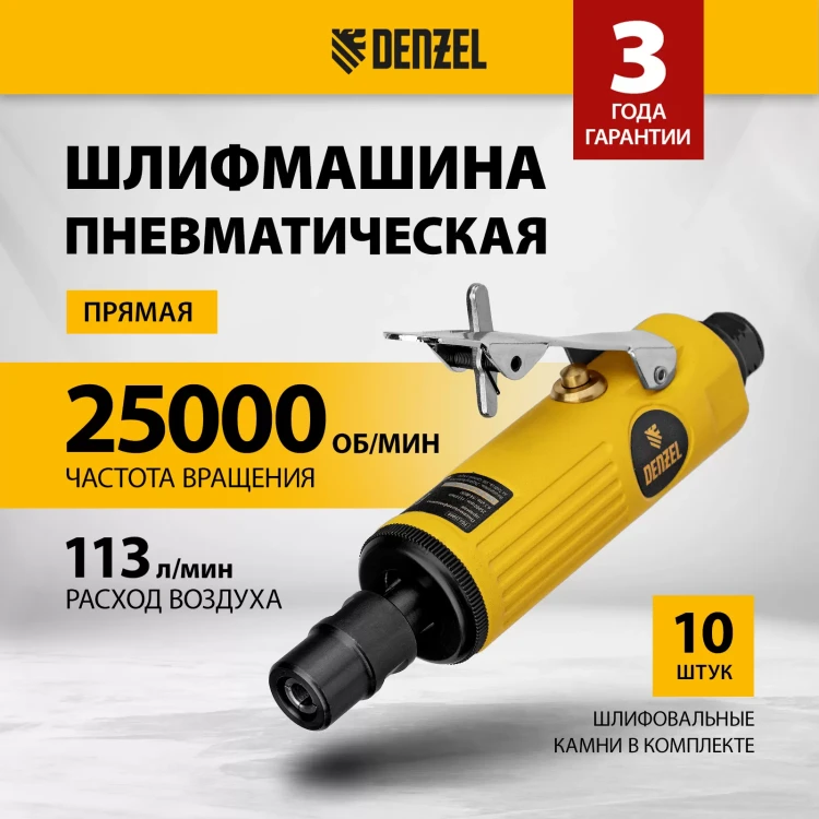 Пневмошлифмашина прямая Denzel 57464 PGS25000, 25000 об/мин, 10 шлиф. камней, цанга - 3, 6 мм, 113 л/мин купить в Муравленко