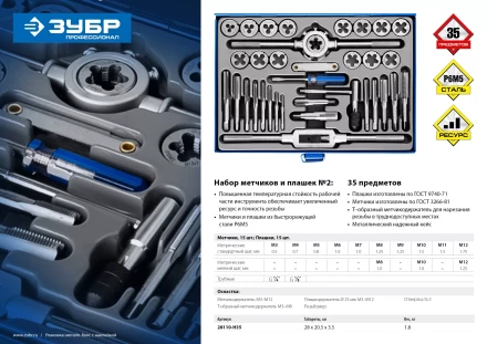 Набор метчиков и плашек ЗУБР &quot;ПРОФЕССИОНАЛ&quot;, сталь Р6М5, 35 предметов 28110-H35 купить в Муравленко