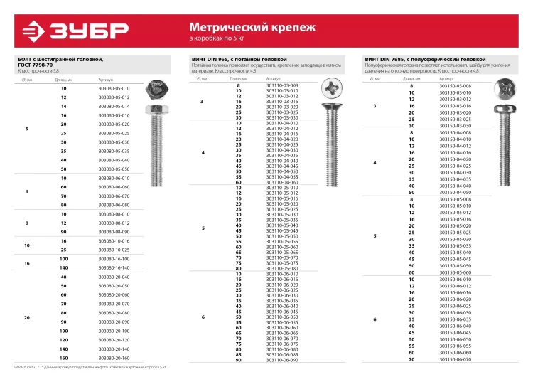 Болт ЗУБР "МАСТЕР" с шестигранной головкой, ГОСТ 7798-70, класс прочности 5.8, оцинкованный, M6x10мм, 5кг 303080-06-010 купить в Муравленко