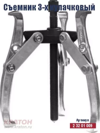 Съемник 3-х кулачковый Кратон 200 мм 2 32 01 012 купить в Муравленко