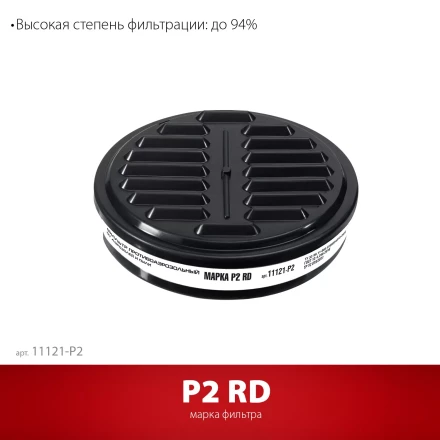 ЗУБР Р2 марка Р2, 1шт., противоаэрозольный фильтр для РП-200 (11121-P2) купить в Муравленко