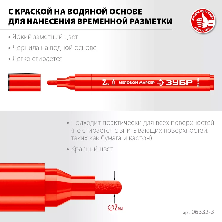 ЗУБР ММ-400 красный, 2 мм меловой маркер (06332-3) купить в Муравленко