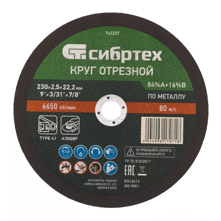 Круг отрезной по металлу, 230 х 2.5 х 22.2 мм, 84%A+16%B Сибртех 743227 купить в Муравленко