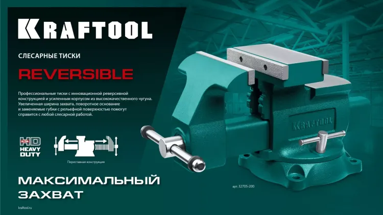 Тиски KRAFTOOL Reversible слесарные 32705-200 купить в Муравленко