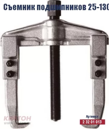 Съемник подшипников Кратон 25-130 мм 2 32 01 013 купить в Муравленко