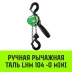 Таль ручная рычажная HITCH LHM104-G МИНИ 0.5 т 9 м. Гальваническая цепь (SZ060999) купить в Муравленко