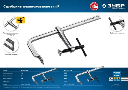 ЗУБР КС-200/80, F, 200 х 80 мм, цельнокованая струбцина, Профессионал (32157-080-200) купить в Муравленко