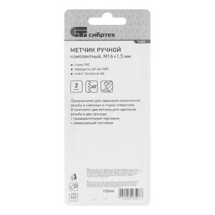 Метчик ручной М16 х 1.5 мм, комплект из 2 шт Сибртех 76644 купить в Муравленко