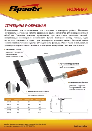 Струбцина F-образная Sparta, 400 х 80 х 460 мм, 204335 купить в Муравленко