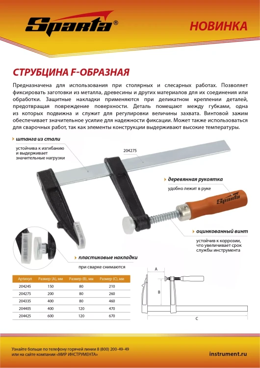 Струбцина F-образная Sparta, 400 х 80 х 460 мм, 204335 купить в Муравленко