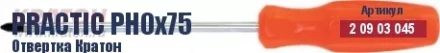 Отвертка Кратон Practic PH0х75 2 09 03 045 купить в Муравленко