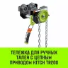 Тележка для ручных талей с цепным приводом HITCH TR200 1 т 3 м (SZ061014) купить в Муравленко