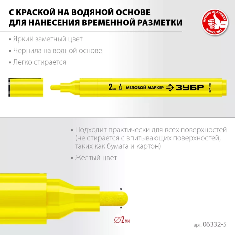 ЗУБР ММ-400 желтый, 2 мм меловой маркер (06332-5) купить в Муравленко