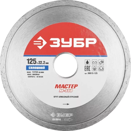 Круг отрезной алмазный ЗУБР &quot;МАСТЕР&quot; сплошной, влажная резка, 22,2х125мм 36615-125 купить в Муравленко