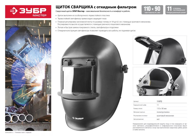 ЗУБР МСО-11, затемнение 11, откидной блок, маска сварщика со стеклянным светофильтром, Профессионал (11072) купить в Муравленко