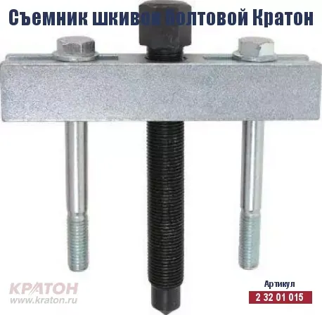 Съемник шкивов болтовой Кратон 2 32 01 015 купить в Муравленко