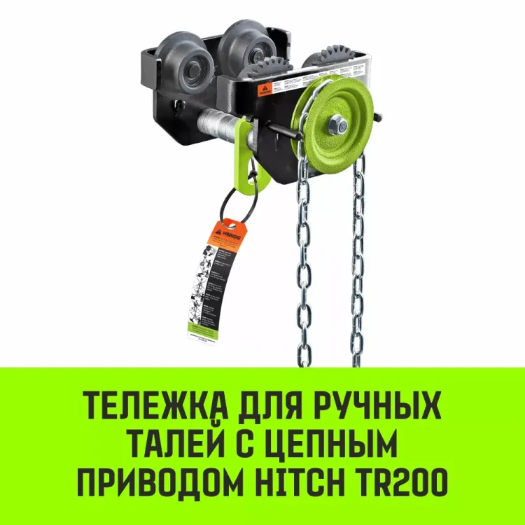 Тележка для ручных талей с цепным приводом HITCH TR200 1 т 6 м (SZ061016) купить в Муравленко