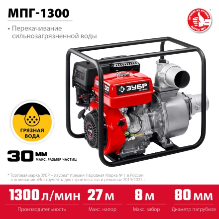 ЗУБР 1300 л/мин, мотопомпа бензиновая для грязной воды (МПГ-1300) купить в Муравленко