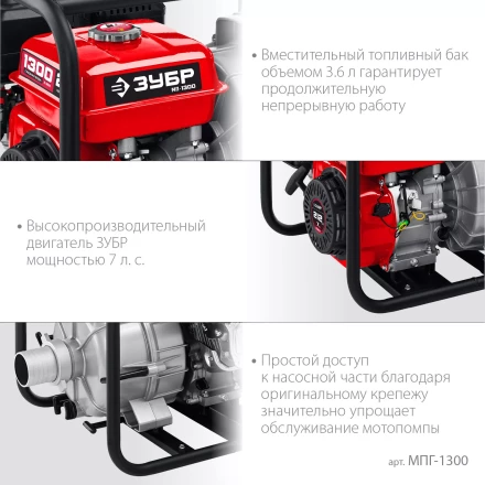 ЗУБР 1300 л/мин, мотопомпа бензиновая для грязной воды (МПГ-1300) купить в Муравленко