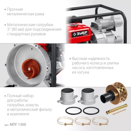 ЗУБР 1300 л/мин, мотопомпа бензиновая для грязной воды (МПГ-1300) купить в Муравленко