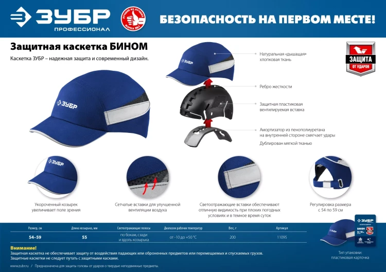 ЗУБР БИНОМ, синяя, ударопрочный корпус, укороченный козырёк 55 мм, размер от 54 до 59 см, защитная каскетка, Профессионал (11095) купить в Муравленко