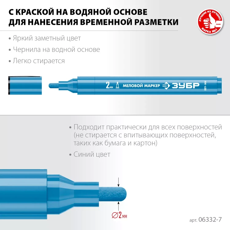 ЗУБР ММ-400 синий, 2 мм меловой маркер (06332-7) купить в Муравленко