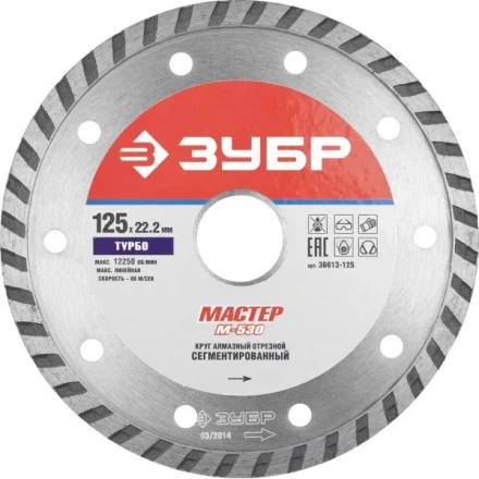 Круг отрезной алмазный ЗУБР &quot;МАСТЕР&quot; &quot;ТУРБО&quot;, сегментированный, сухая резка, 22,2х125мм 36613-125 купить в Муравленко