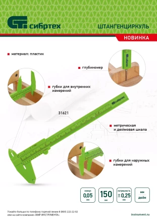 Штангенциркуль пластиковый, 150 мм Сибртех 31621 купить в Муравленко
