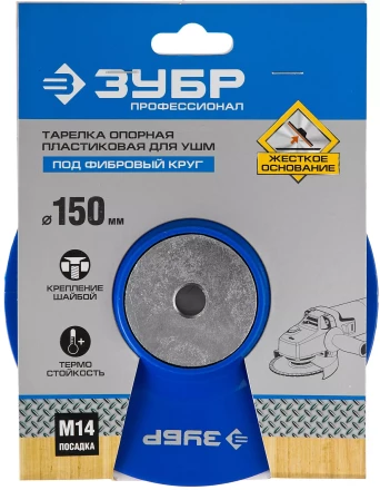 Тарелка опорная ЗУБР "ПРОФЕССИОНАЛ" пластиковая для УШМ под круг фибровый, М14, d=150мм 35775-150 купить в Муравленко