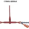 Стяжки цепные для крепления грузов с крюками  р-н 2 тонн L=4 метра купить в Муравленко