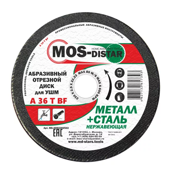 Абразивный отрезной диск по металлу 230*2.0*22.23 (уп.10шт) купить в Муравленко